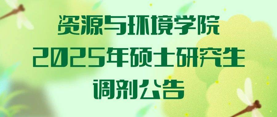 资源与环境学院2025年硕士研究生调剂公告_复试_考生_要求