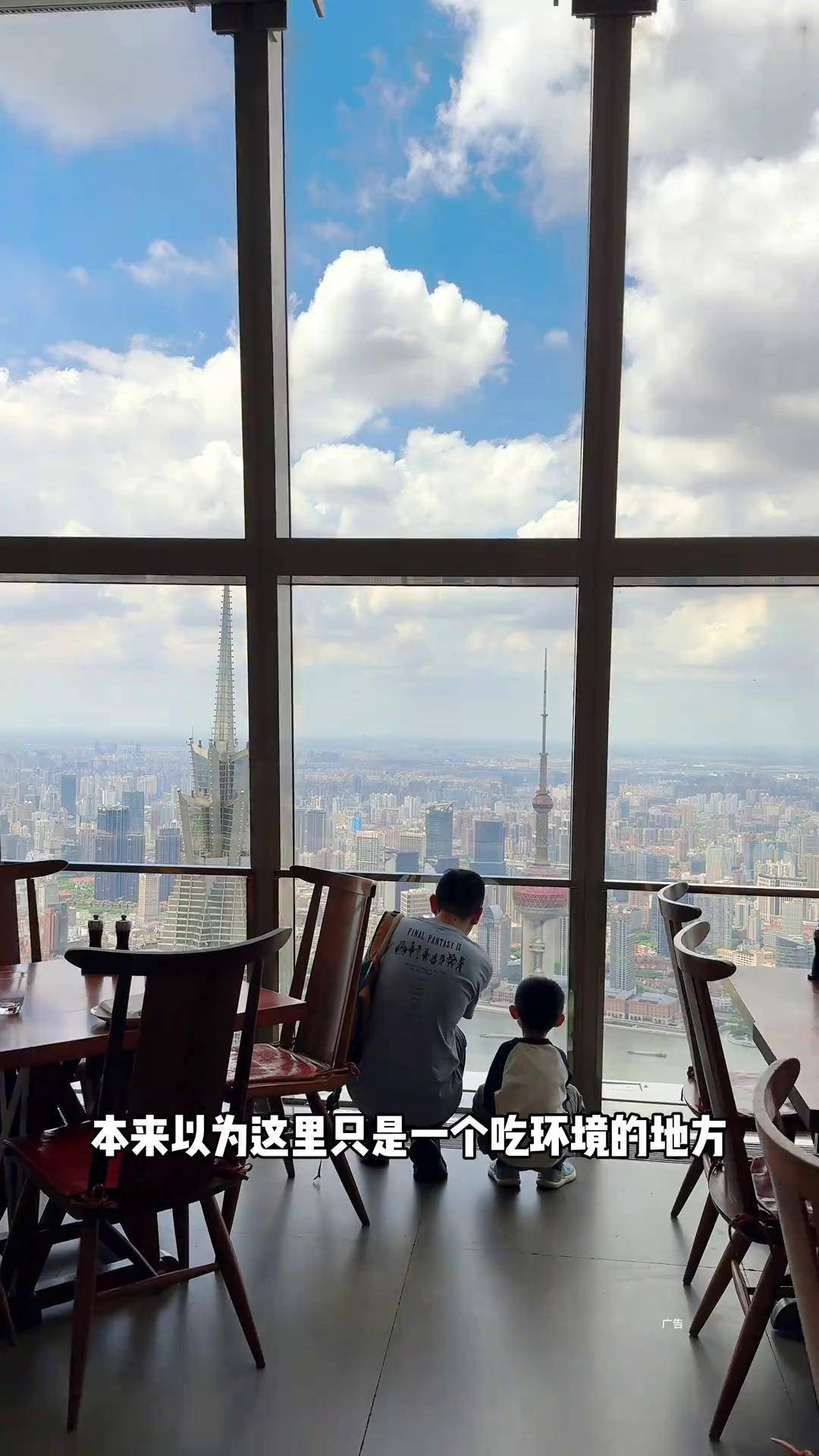 带家人来陆家嘴环球金融中心91层的云端餐厅体验,家人很开心,人均200