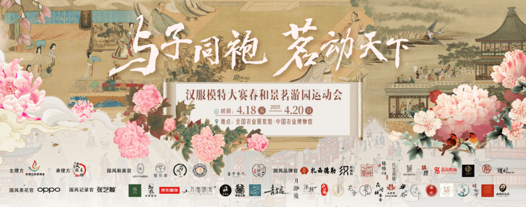 与子同袍·茗动天下全国汉服模特大赛暨春和景茗游园会启帷‌，冠军太阳嘟嘟，锦绣核桃，百位国风传承人邀您穿越古今，一同对话（与子同袍可以形容爱情吗）