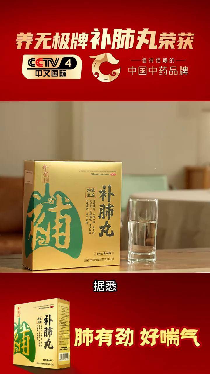 养无极牌补肺丸被cctv