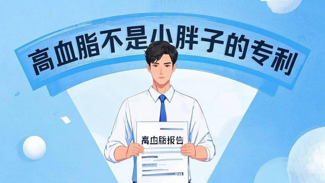 [沟通]请小心！您提醒您，高血脂不是小脂肪人的
