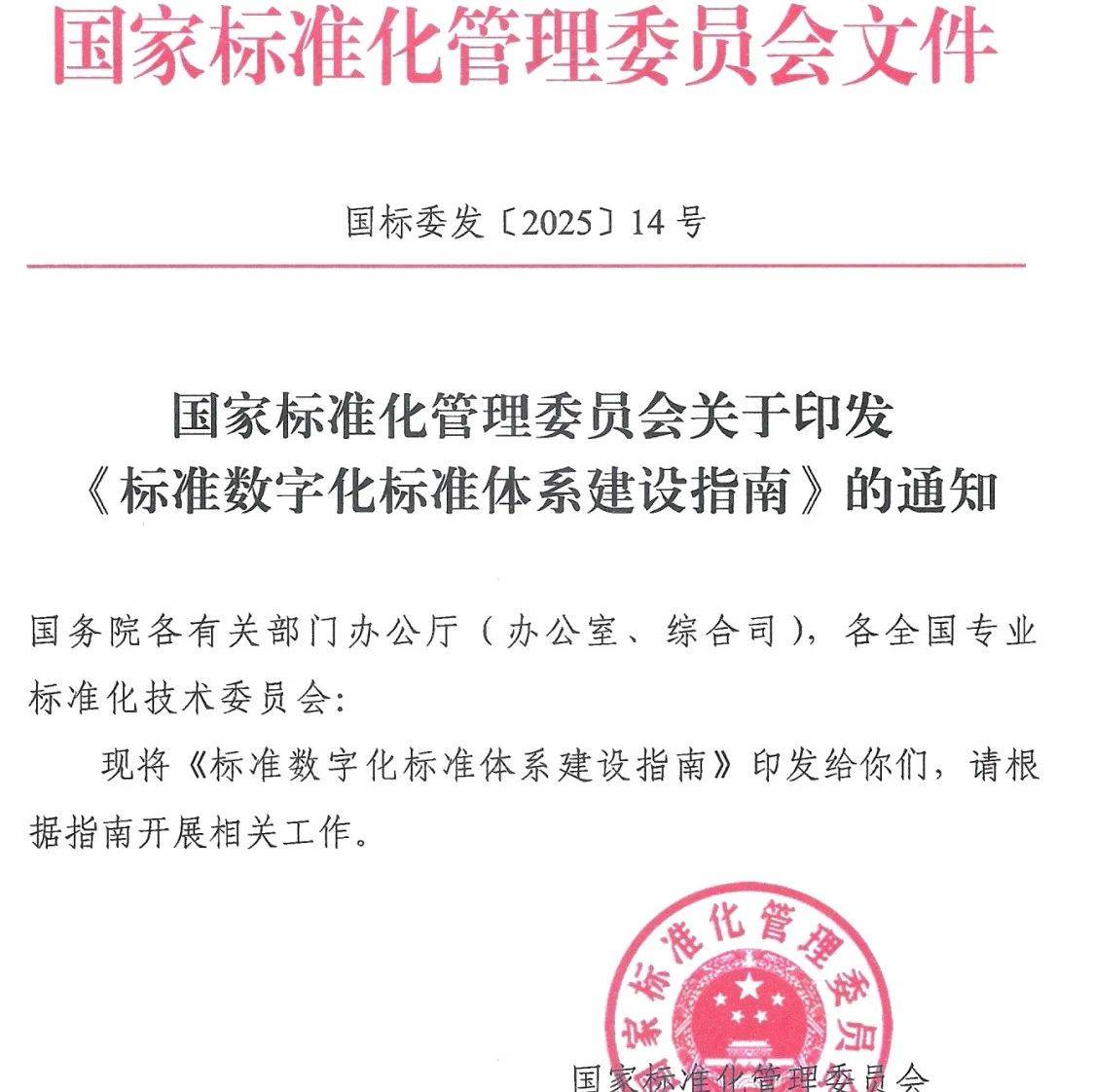 国家标准委印发《标准数字化标准体系建设指南》_通知_附件