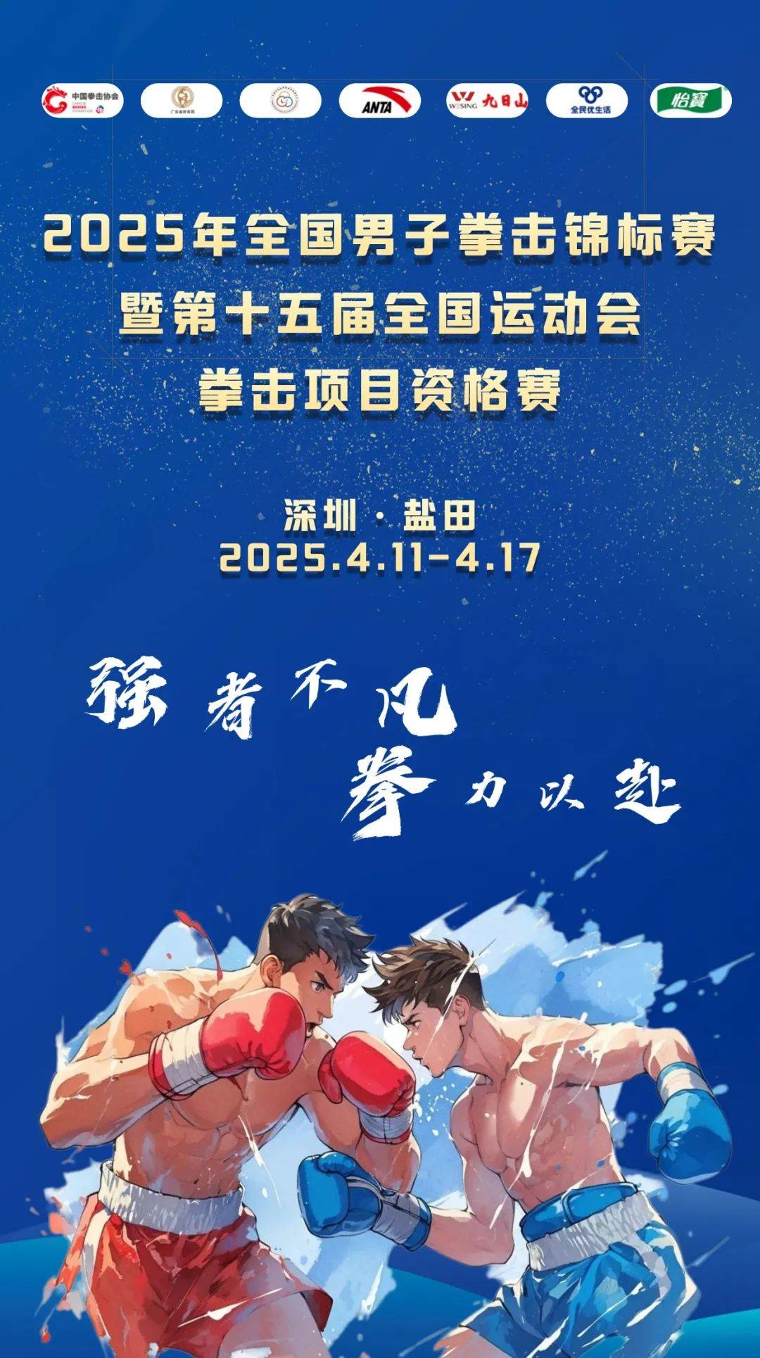 2025年全国男子拳击锦标赛：盐田见证拳击巅峰对决