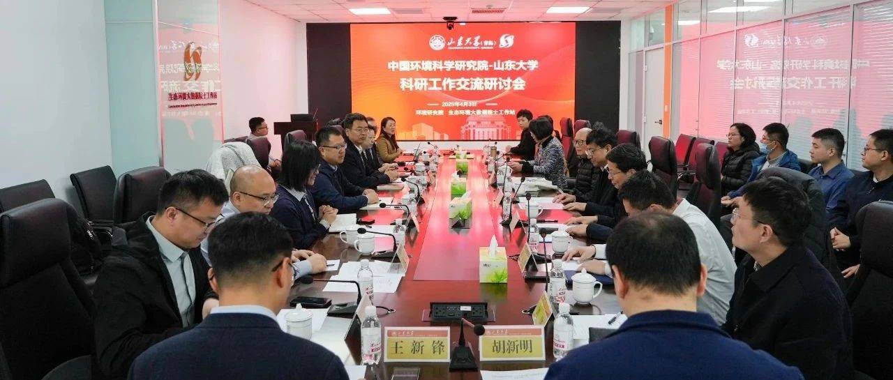 中国环境科学研究院与山东大学进行科研工作交流_数据_邢占军_王文兴