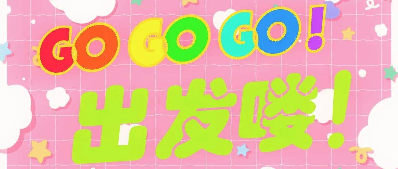 GoGoGo!出发喽！_青春_校园_碰撞