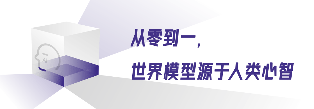 大语言模型火爆的今天，我们为什么还要拥抱世界模型？