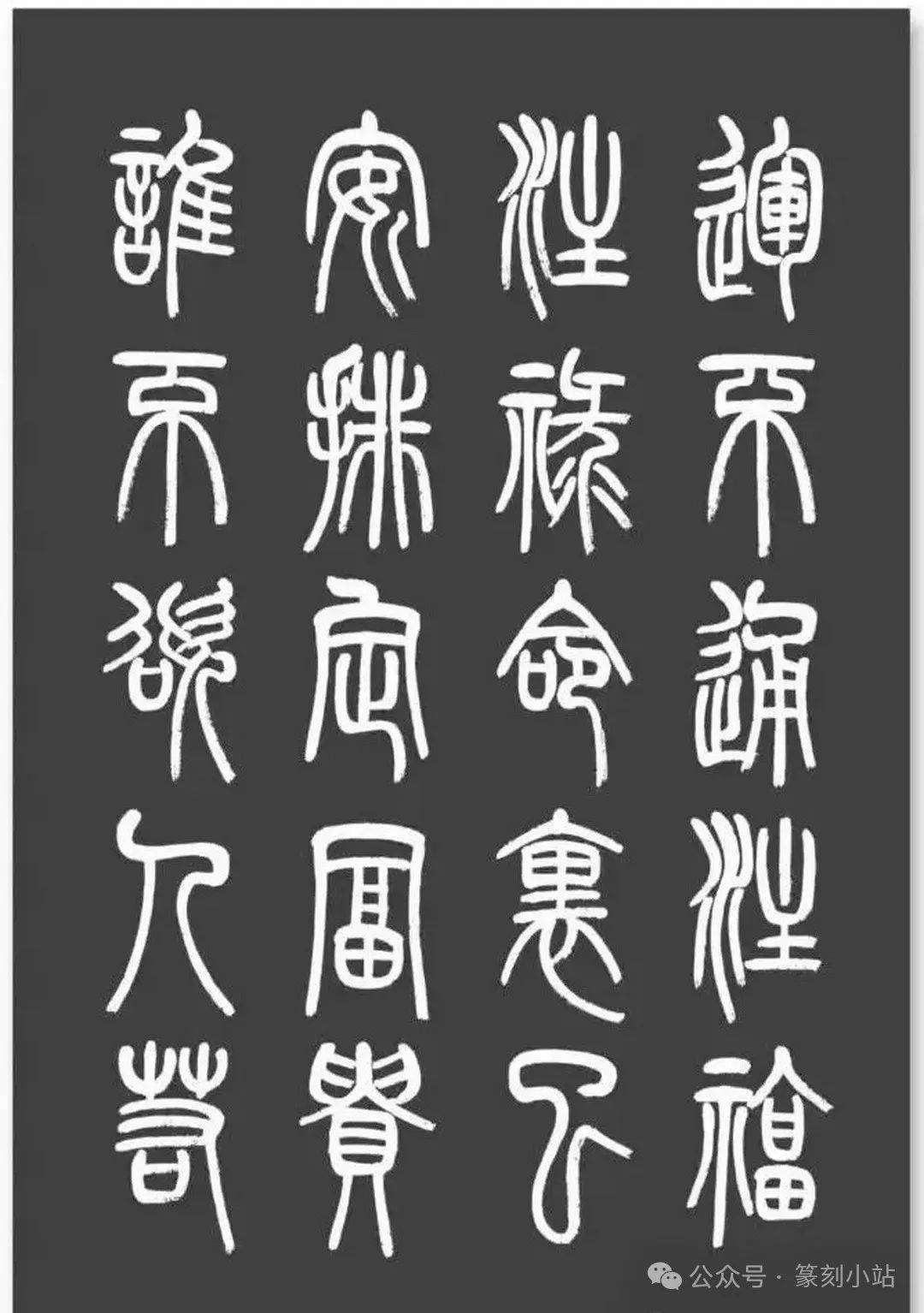 千古奇文寒窑赋篆书字帖值得收藏