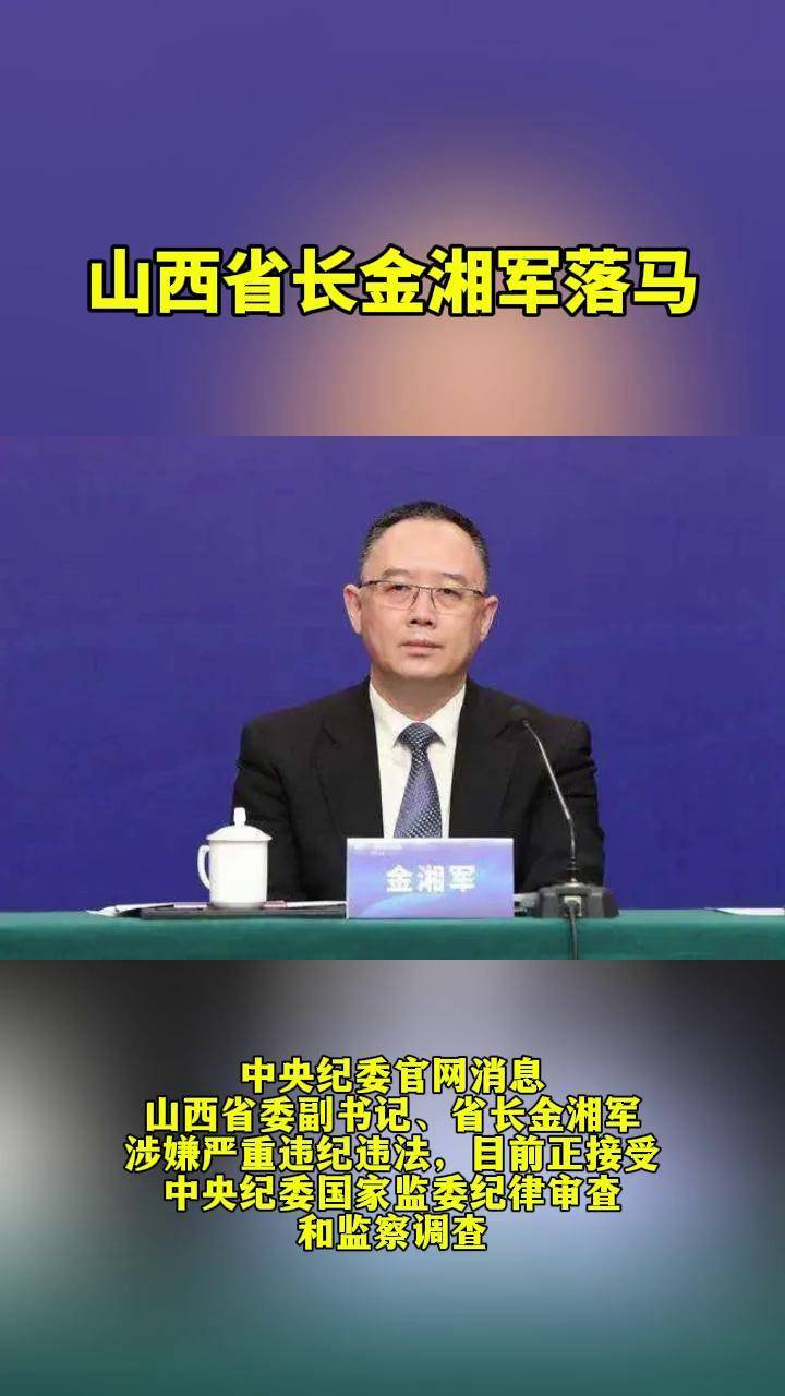 山西省长金湘军落马