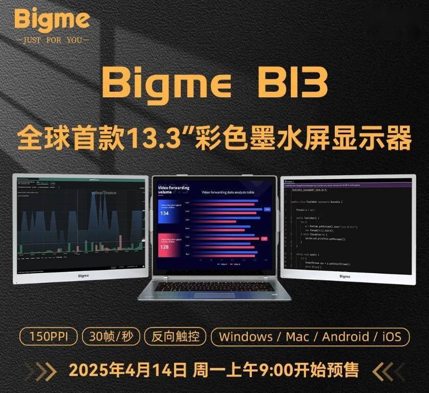 Bigme 大我全球首款 13.3 英寸彩色墨水屏显示器明起预售