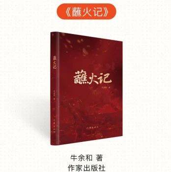 《蘸火记》入选中国好书推荐书目!_文学_牛余和_抗日