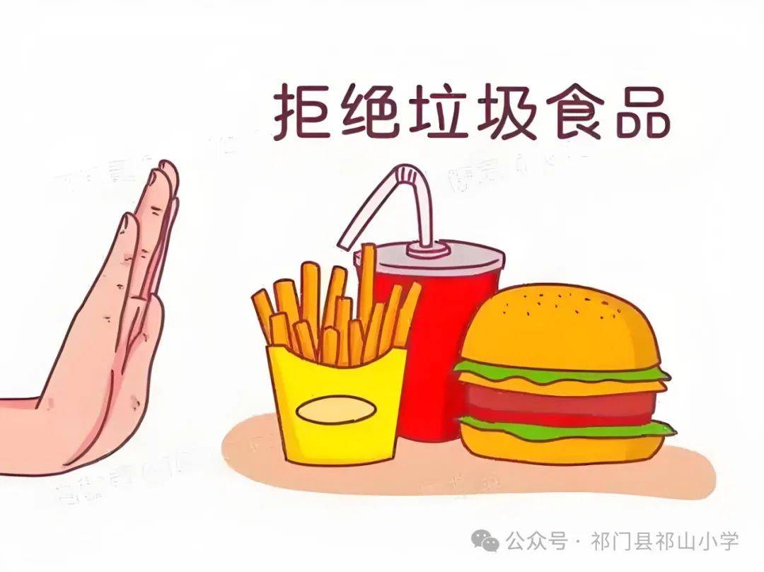 —祁山小学"拒绝零食进校园"倡议书