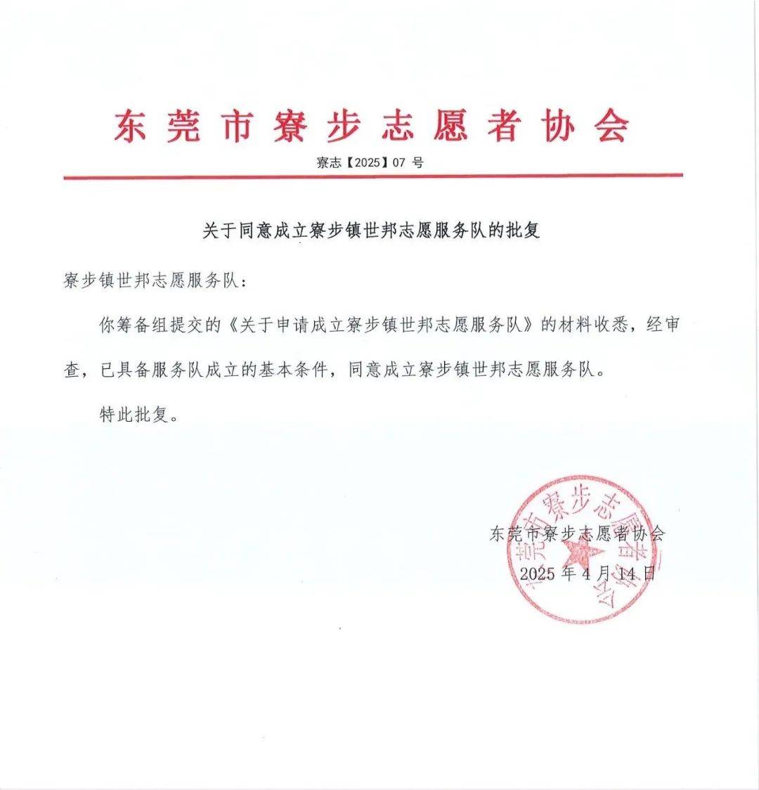 关于同意成立寮步镇新一批志愿服务队的批复