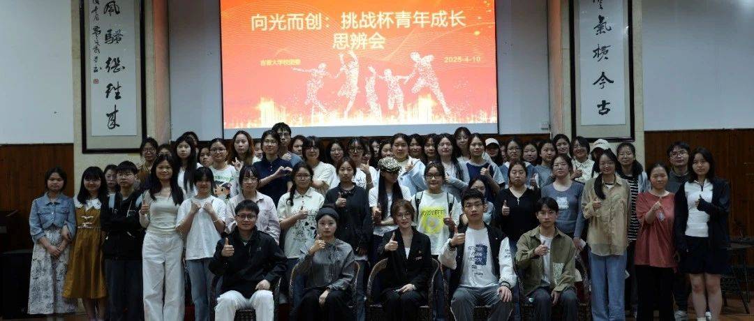 向光而创:“挑战杯”青年成长思辨会——吉首大学“青年之声”主题沙龙活动第十九期圆满结束_同学_曾宇佳_屈嘉源