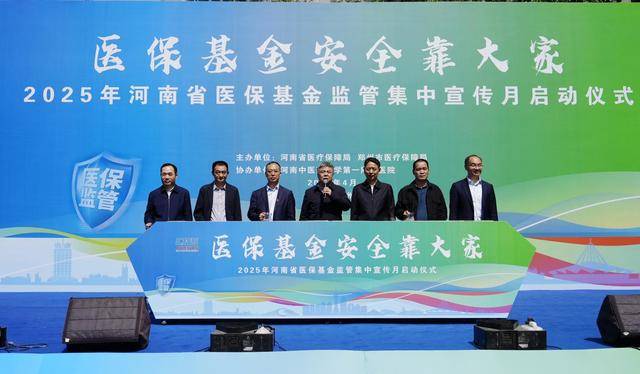 澳門管家婆一肖一碼一中一:2025河南省醫(yī)保基金監(jiān)管宣傳月啟動(dòng)，共筑基金“安全網(wǎng)”