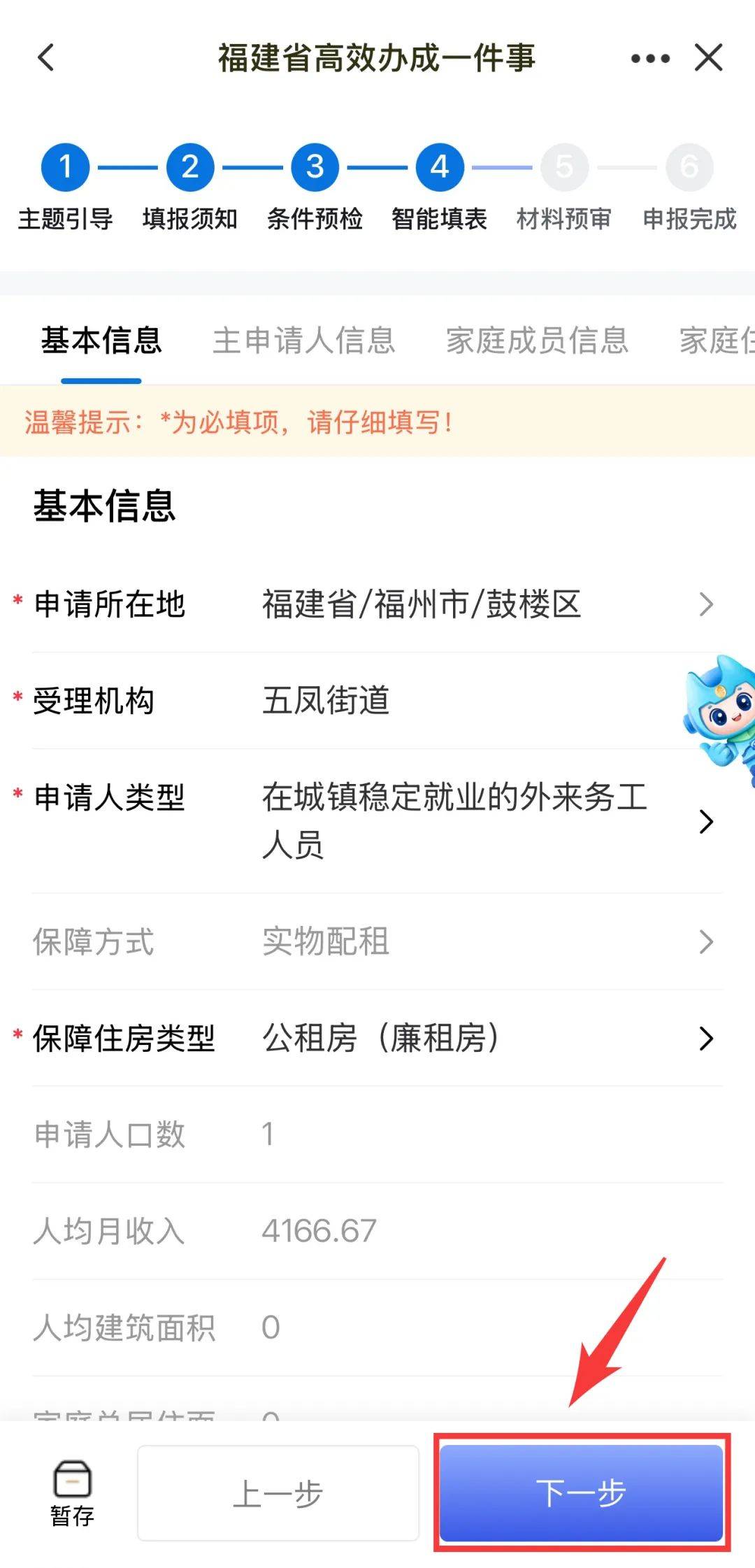 福州公租房申请闽政通app操作流程→