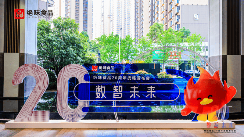 绝味食品20周年战略发布会圆满举行 聚焦数智化转型与产业新机遇