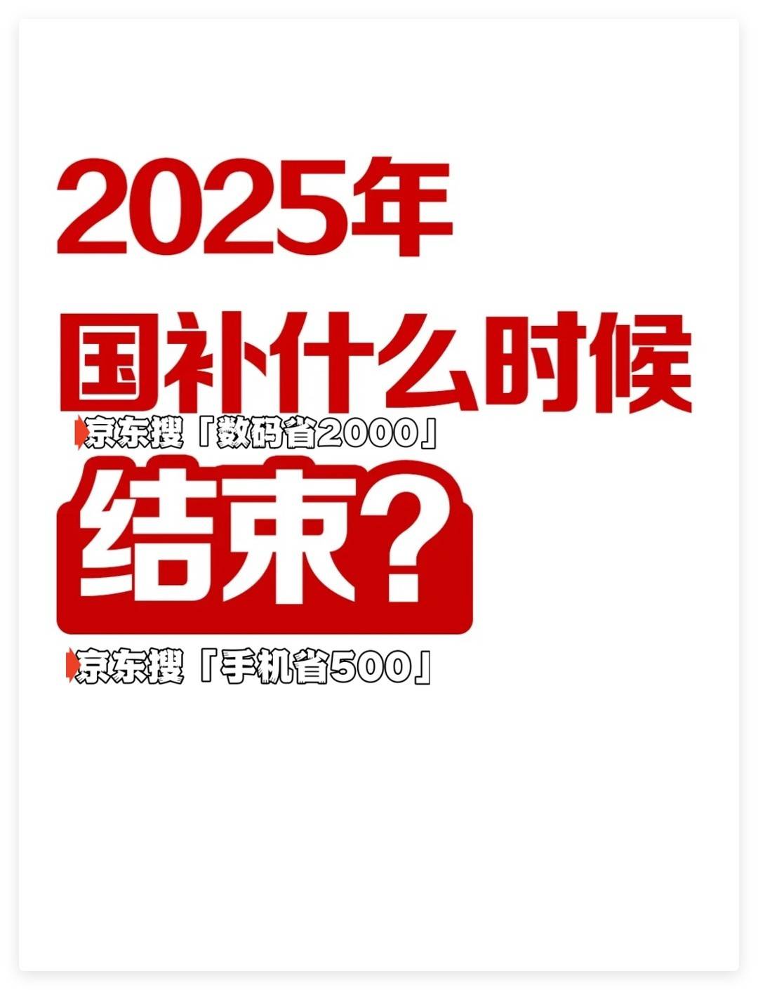 国家补贴政策开始和结束时间:山东济南国补结束时间已定,2025年12月31日截止