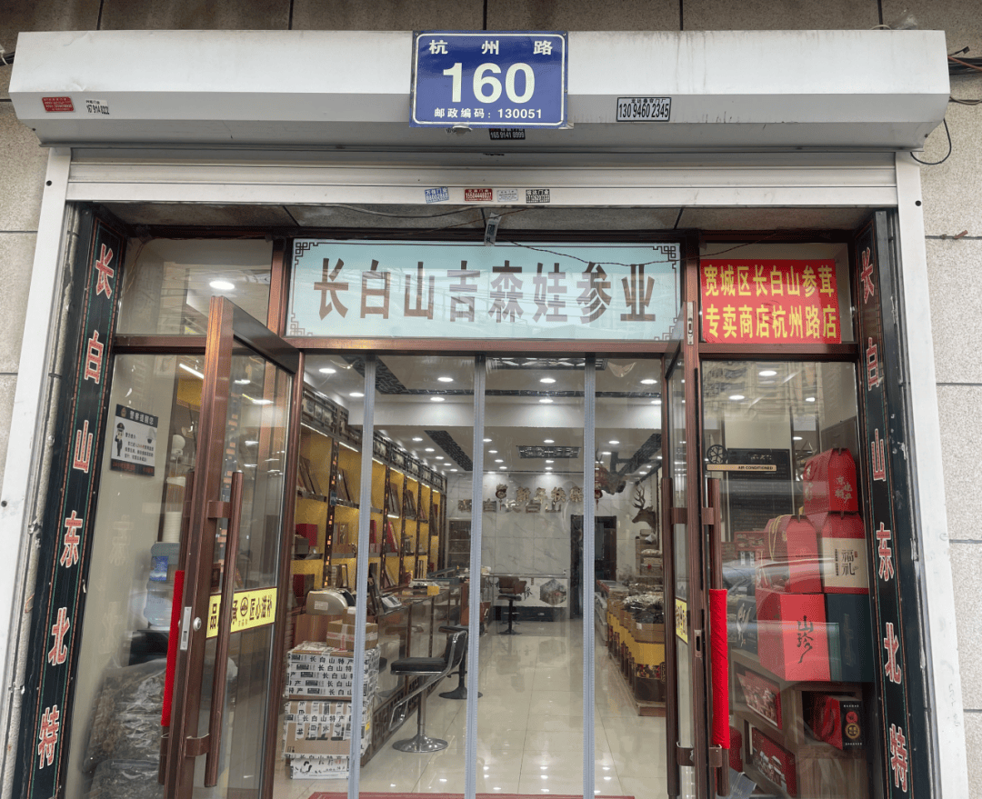 参茸店里的秘密—传统与现代的交汇