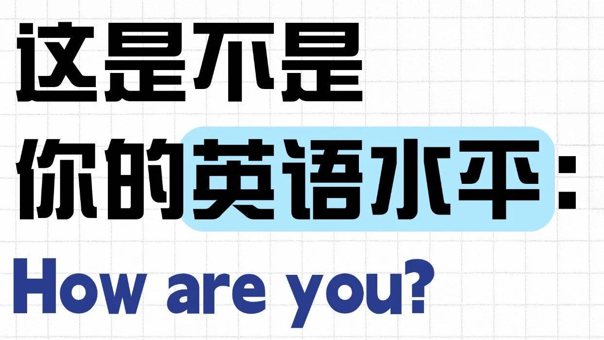 口语总是卡在“How are you”怎么办？“双语文化”来帮你_语言_思辨_世界