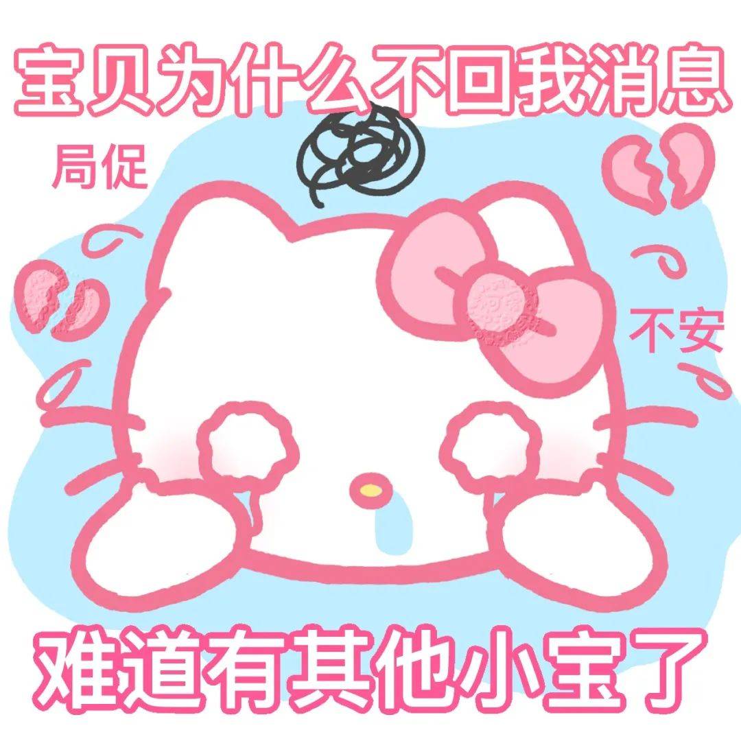可爱kitty凯蒂猫撒娇表情包