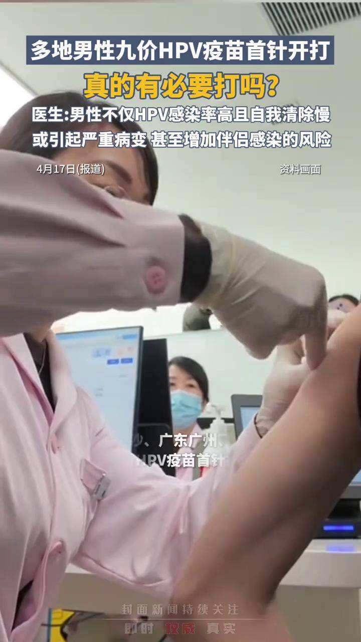 多地男性九价HPV疫苗首针开打，真的有必要打吗？医生：男性不仅HPV感染率高且自我清除慢，或引起严重病变，甚至增加伴侣感染的风险_搜狐网