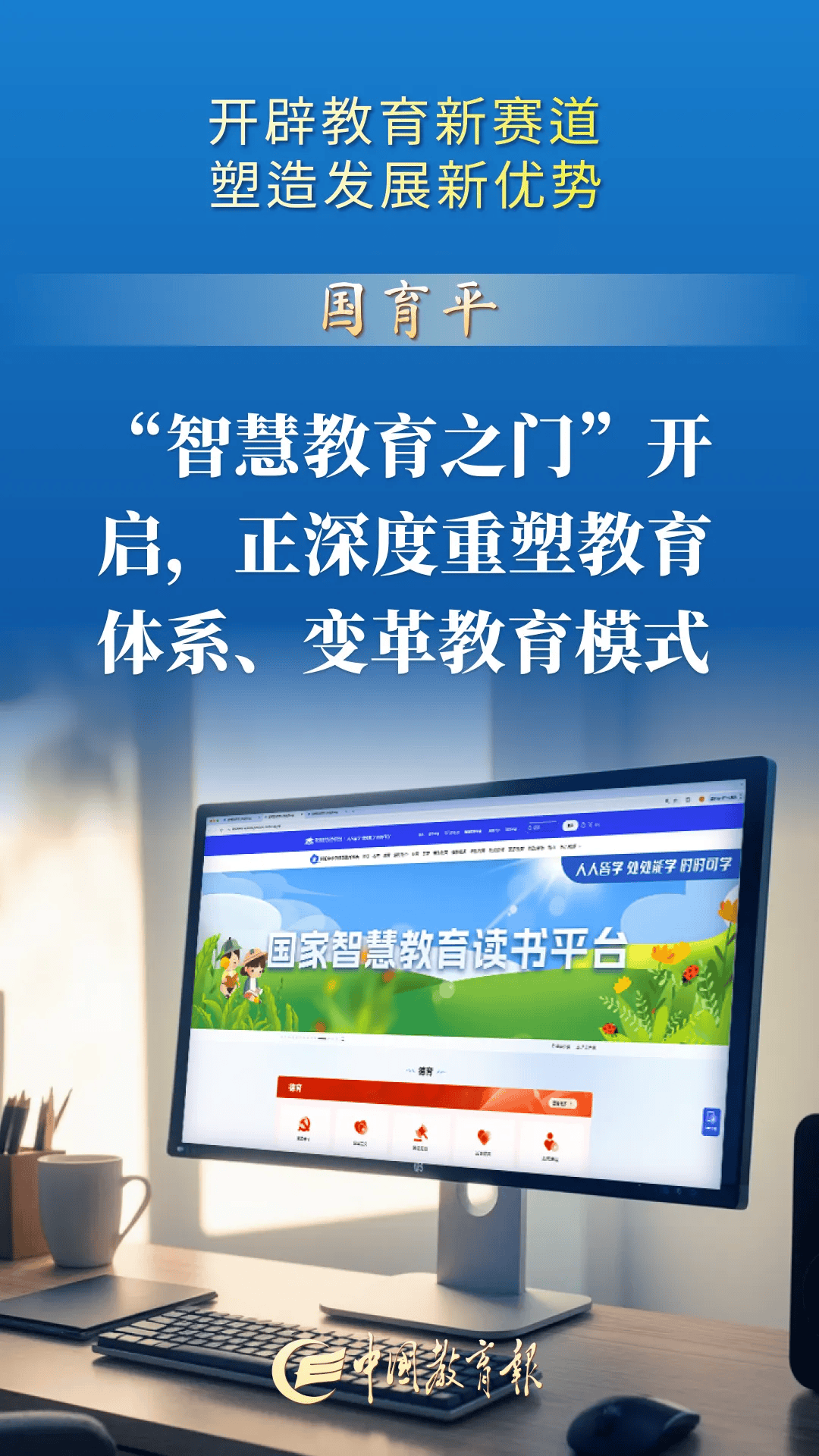 开辟教育新赛道 塑造发展新优势——写在国家教育数字化战略实施三周年之际(图3)