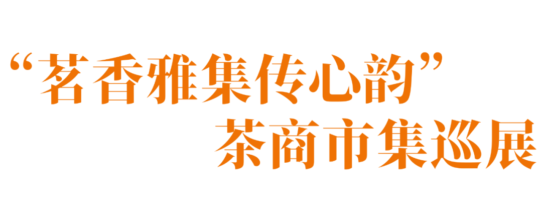 雷火竞技非遗茶香浸润千年古都 2025第九届新城国际茶文化旅游季启幕(图2)