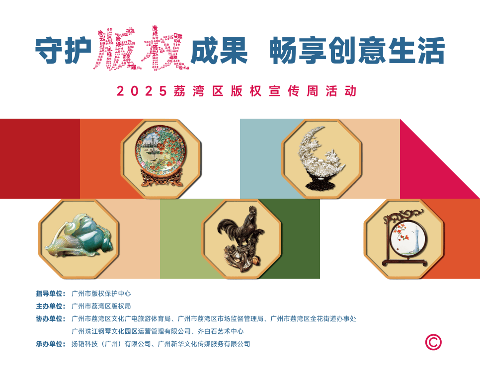 活动期间，广州市版权保护中心、荔湾版权保护服务工作站将领衔10家民间