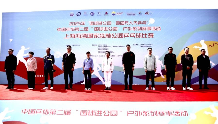 上海海湾国家森林公园乒乓球赛：国球魅力绽放