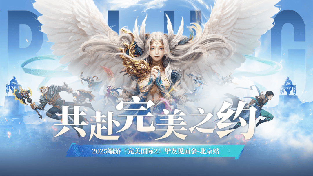 上干货↓《完美国际2》挚友见面会