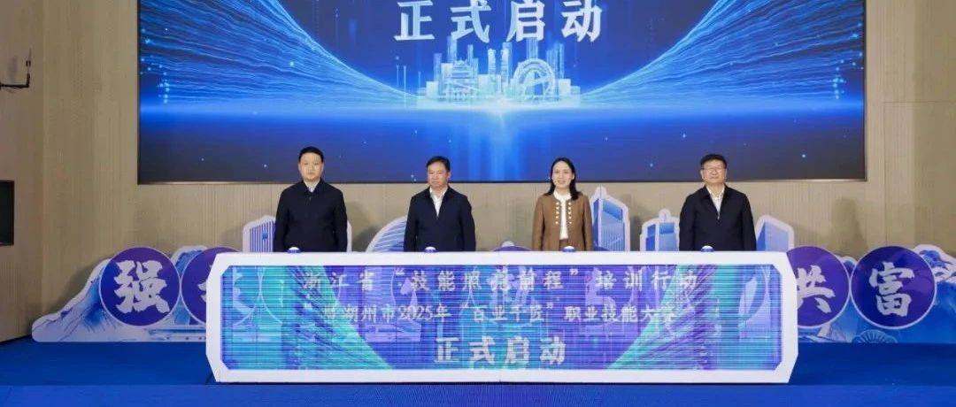 匠心筑梦 技启未来丨2025年湖州市“百业千匠”职业技能大赛开赛_竞赛_技术能手_选手