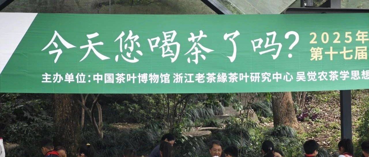 活动回顾|2025年“品饮中国茶 非遗进万家”科学饮茶周活动圆满结束!_Part_西湖_文化
