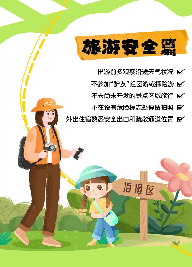 假期出游安全提示!