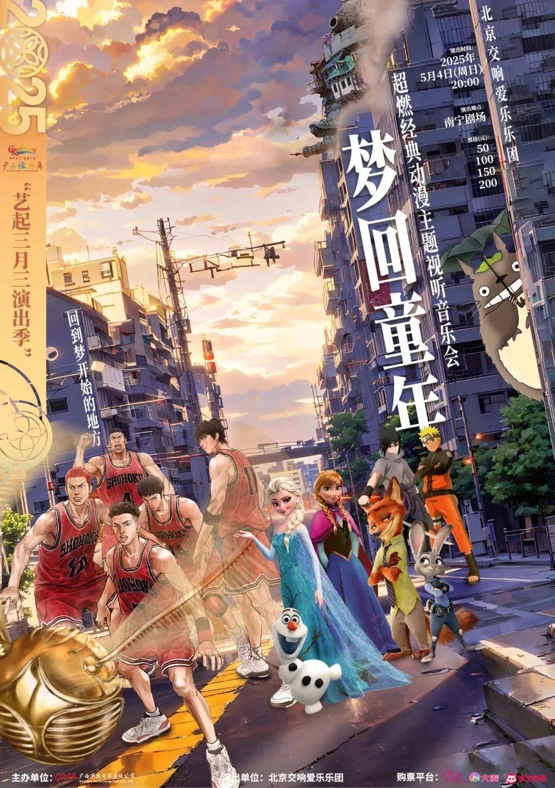 《梦回童年》超燃动漫主题视听音乐会演出时间2025年5月4日(周日)20:00(演出