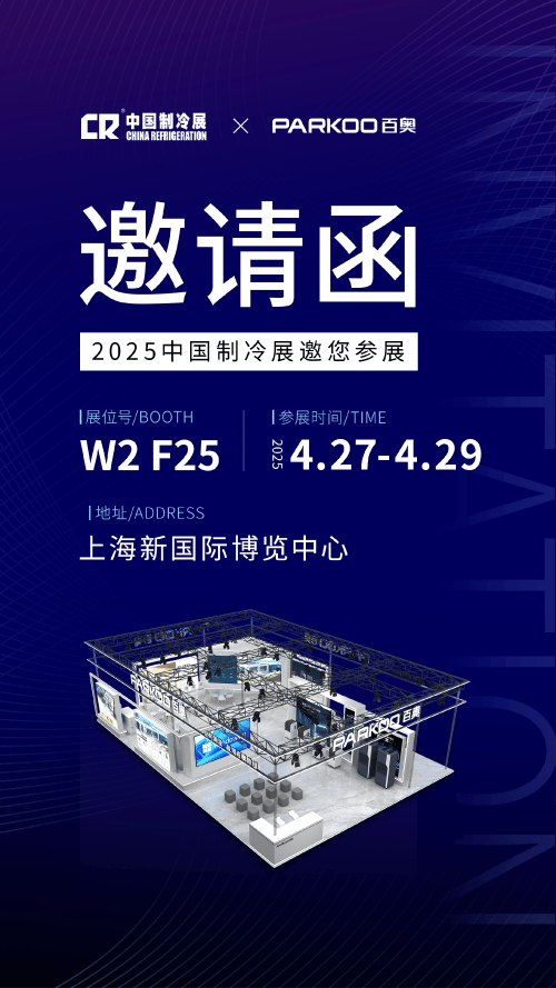 百奥除湿邀您共赴2025制冷行业盛会