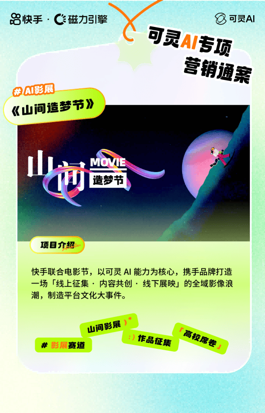 从全民共创到创意晚会，快手可灵AI五大营销模式助力品牌抢占先机