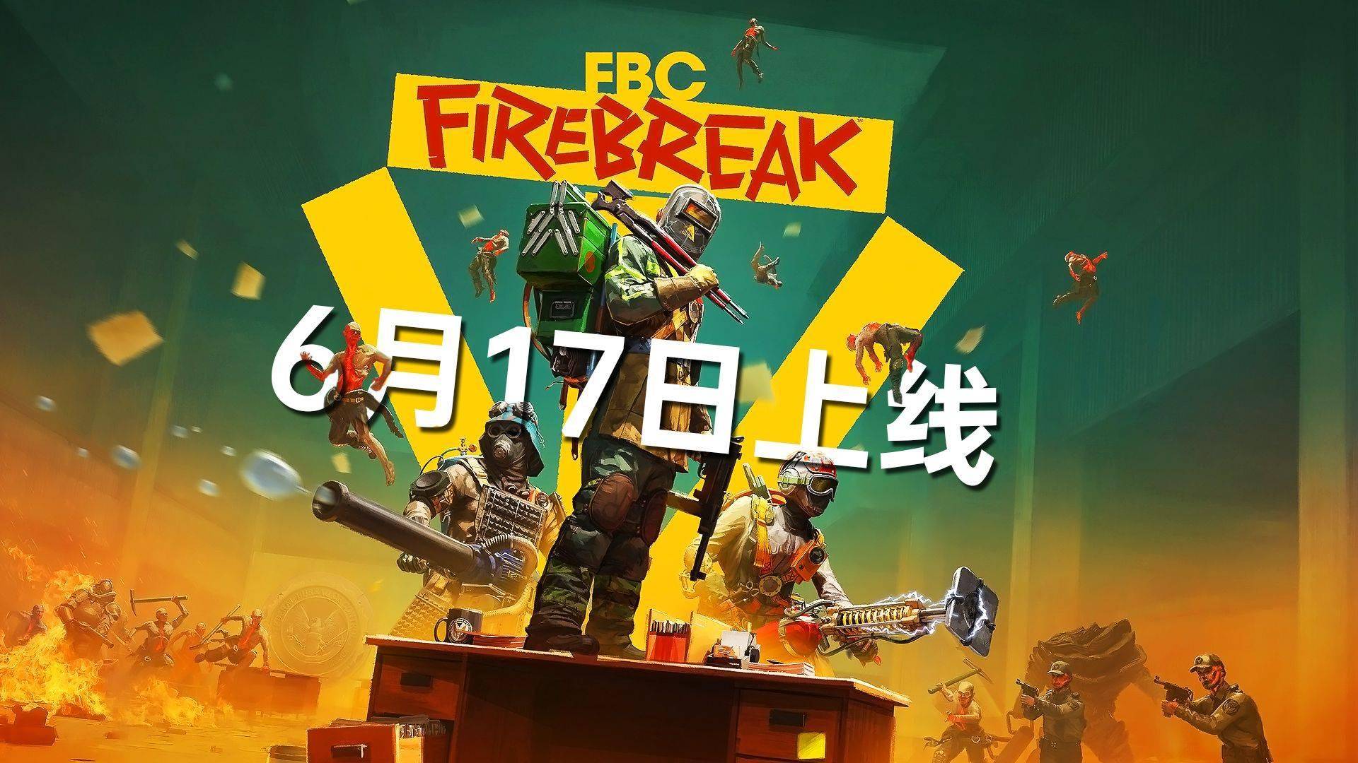 超自然合作新作！《FBC: Firebreak》6月17日全球上线
