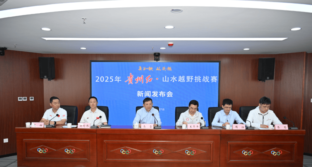 贵州省体育局党委委员,副局长王华平主持新闻发布会,贵州省文化和旅游