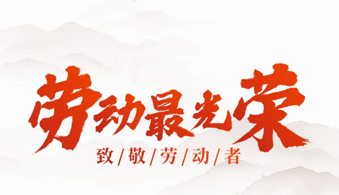 弘扬劳模精神 凝聚奋进力量