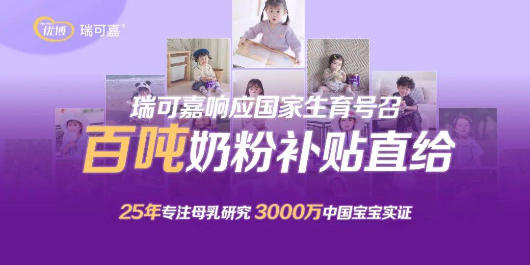 星空体育入口汇聚世界资源成就中国宝宝：优博瑞可嘉25年母乳研究成果震撼亮相法国峰会(图7)