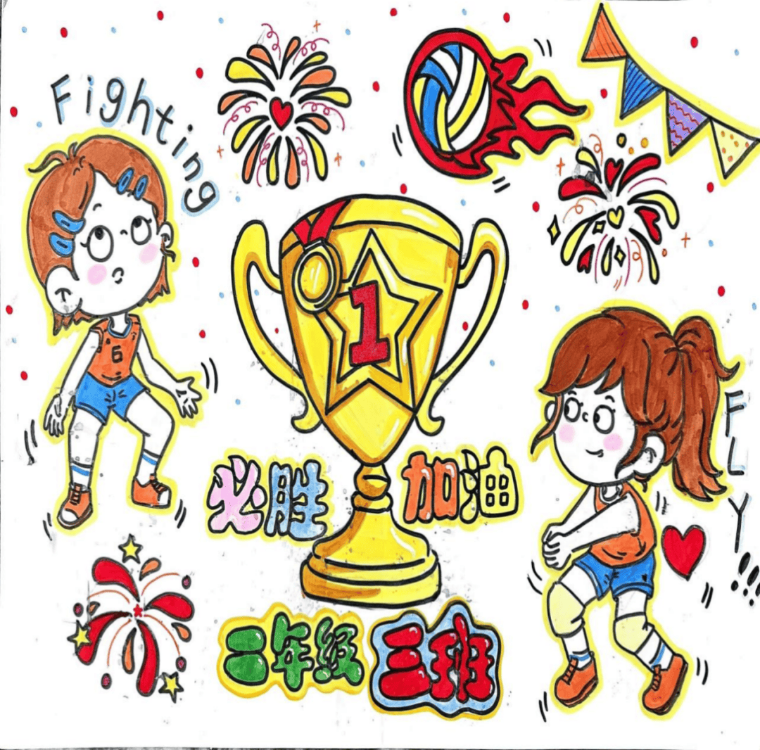 挥动画笔,描绘排球魅力