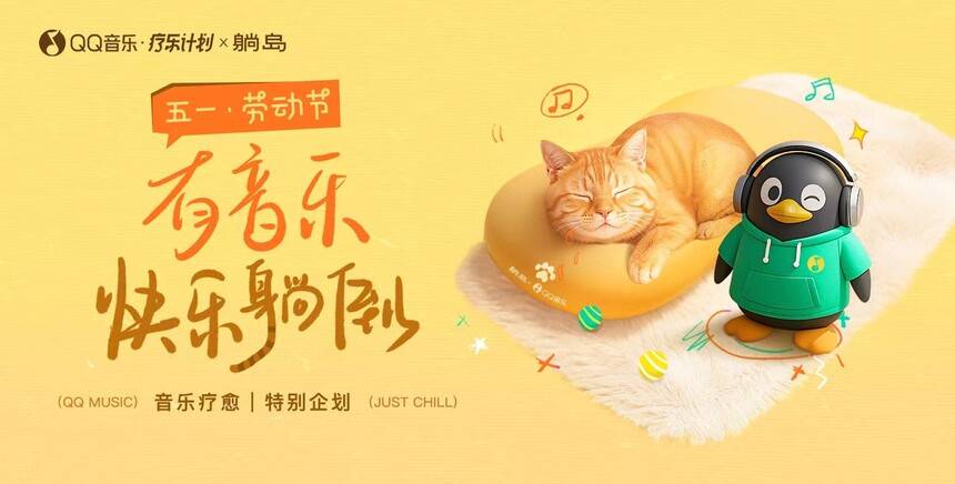 和音乐快乐躺倒：QQ音乐·疗乐计划携手躺岛打造联名款「猫肚皮音乐枕头」