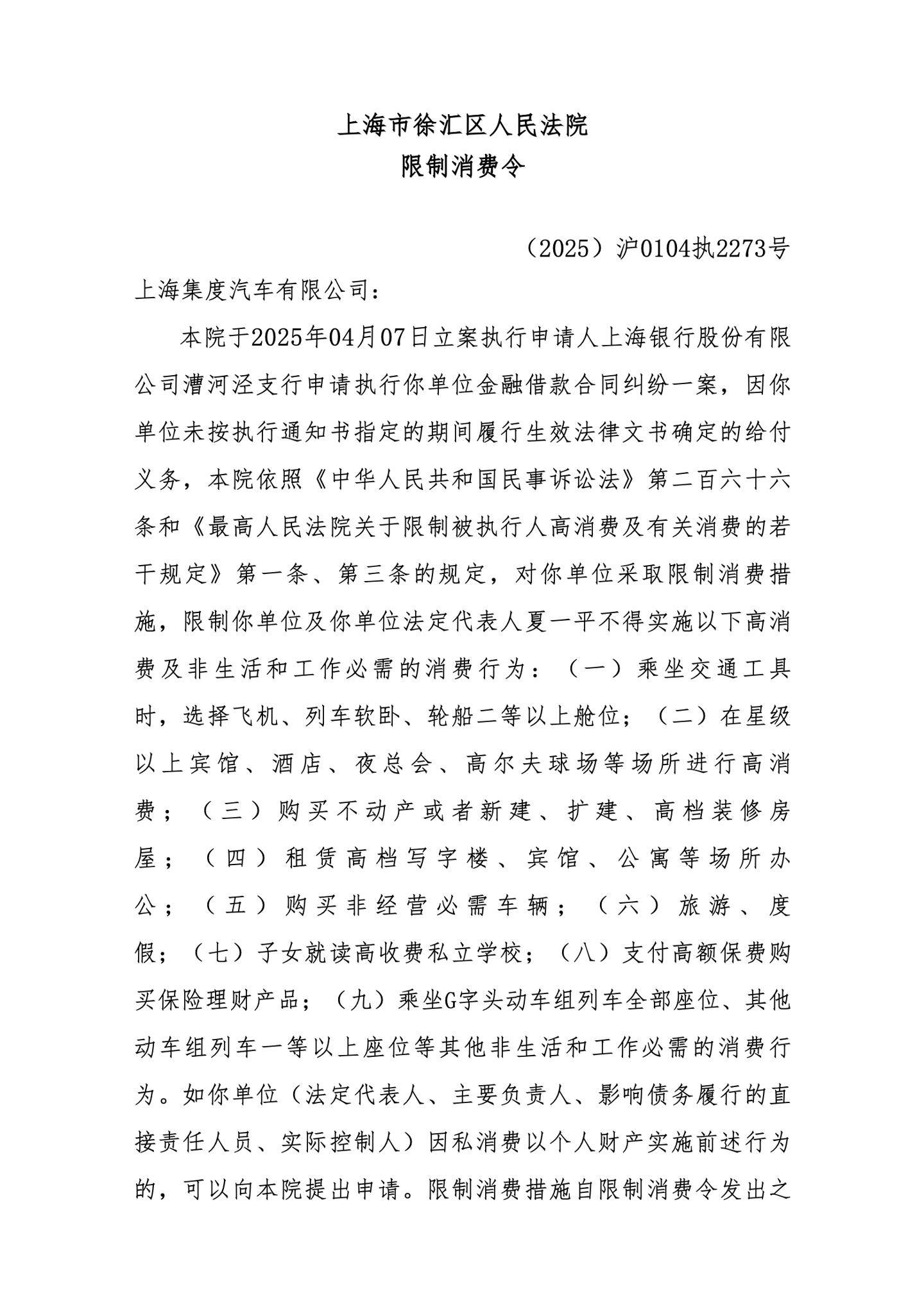 极越CEO夏一平新增两条限制高消费信息