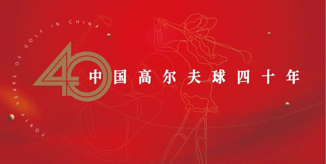 中国高尔夫与欧巡赛20年合作：从本土崛起到国际舞台的辉煌