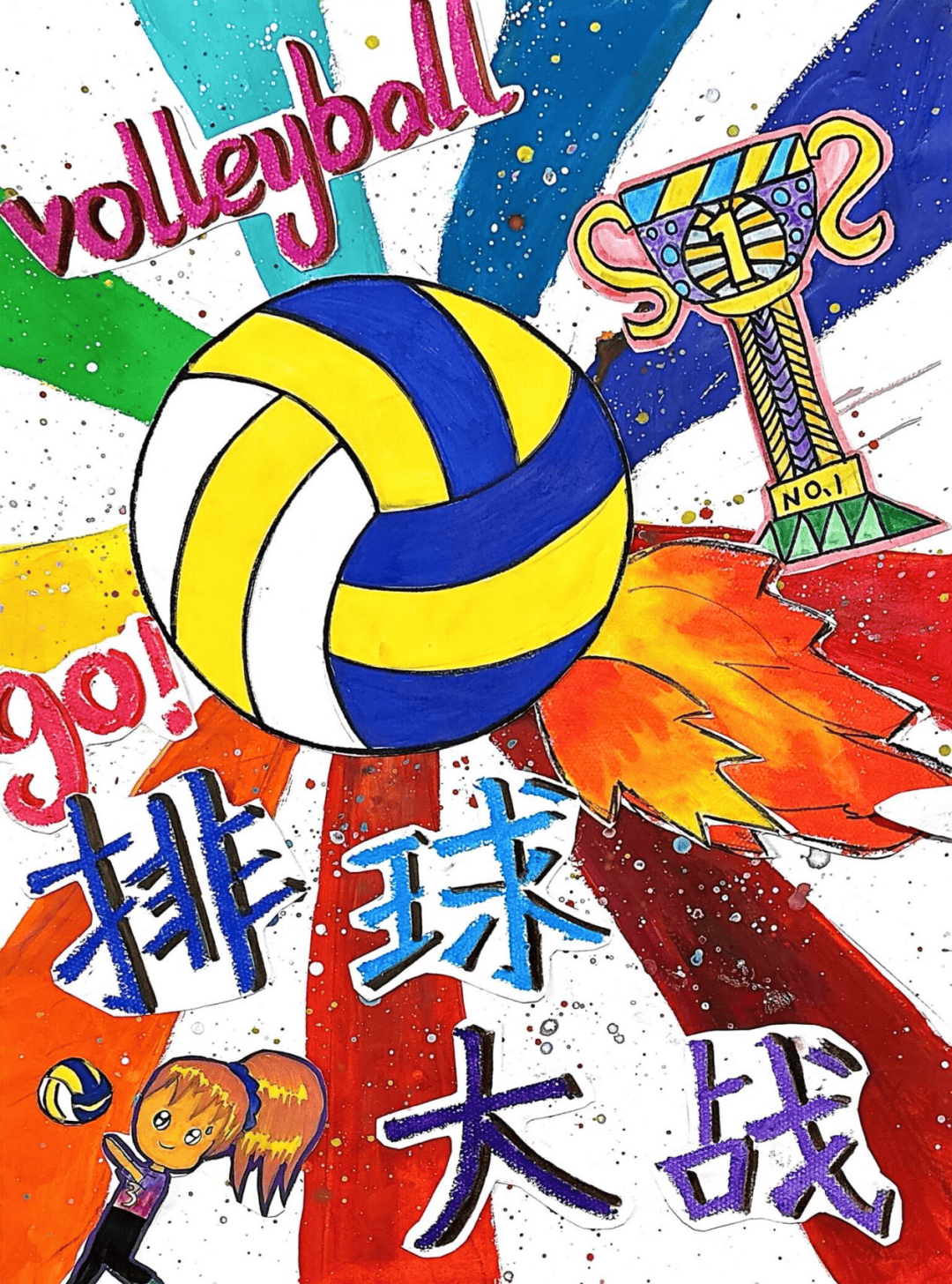 挥动画笔,描绘排球魅力