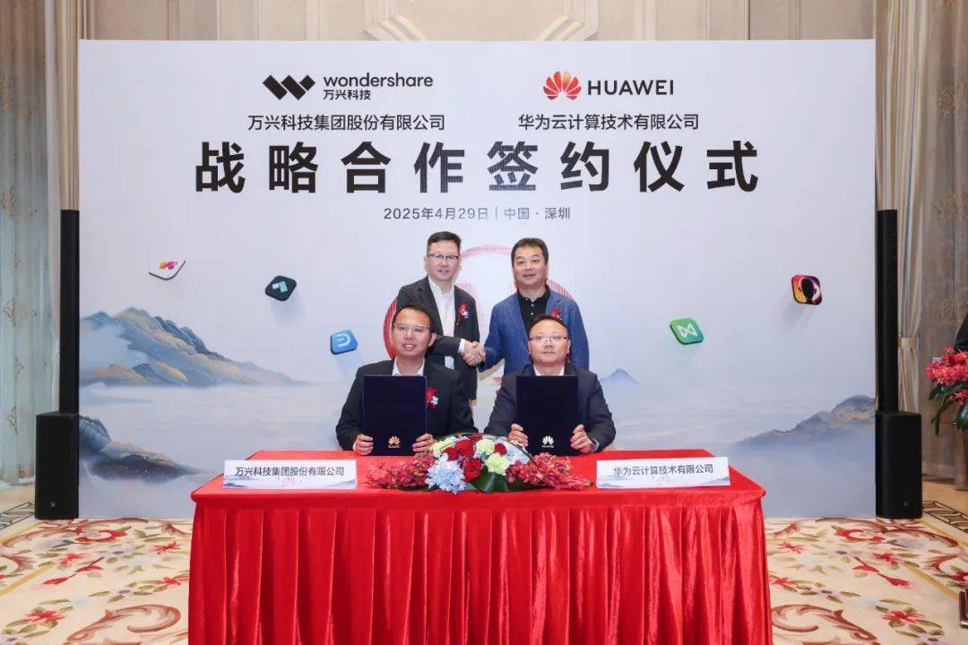 万兴科技、华为云战略合作签约，将推进 AI 大模型技术和应用创新