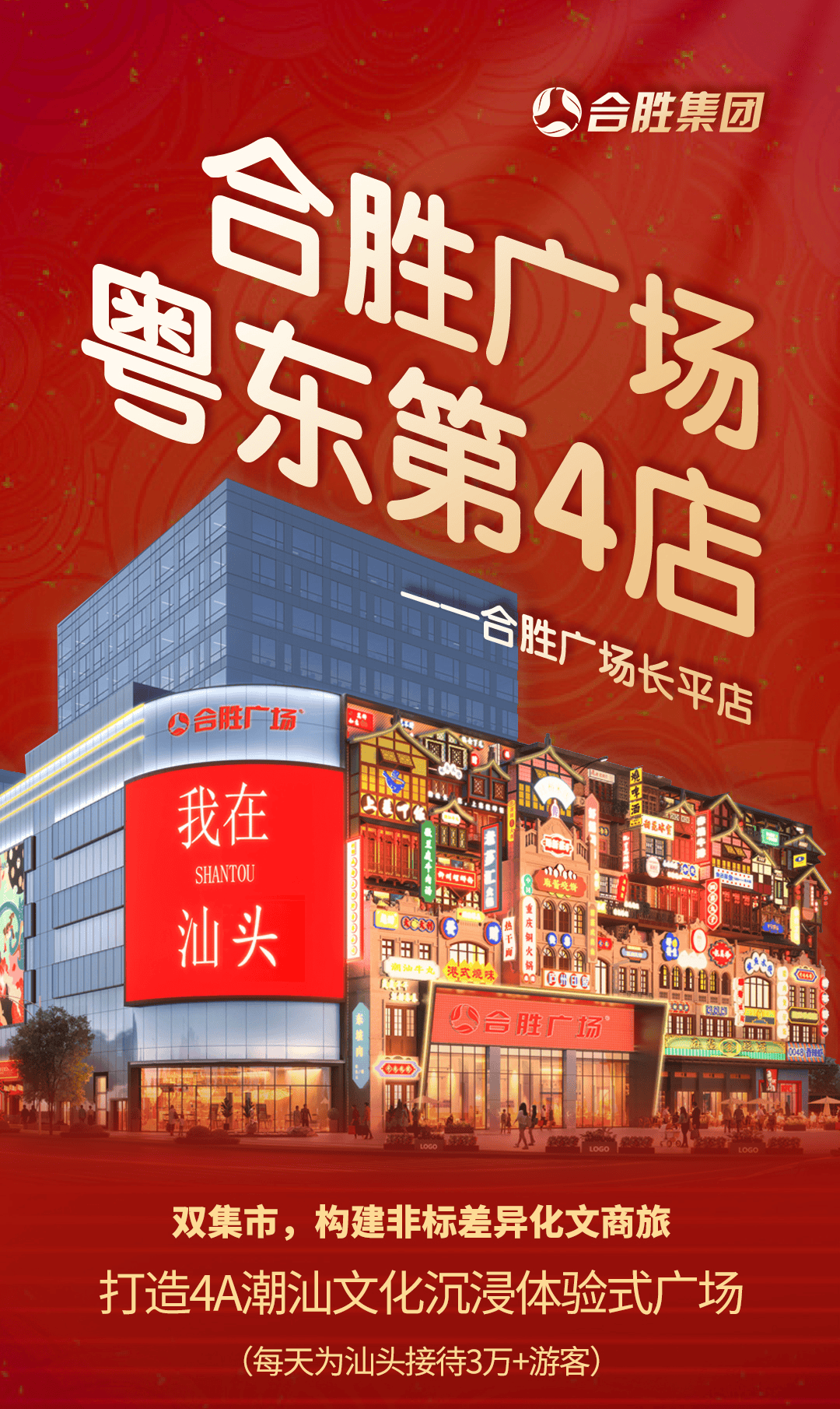 定了!汕头合胜广场