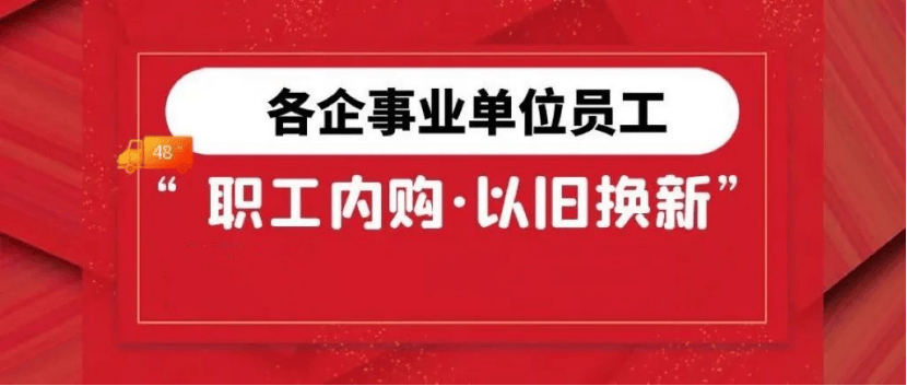 职工内购以旧换新欧博体育app三亚定制家具五一补贴来啦
