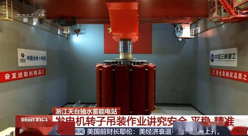 我国首台单机容量最大抽水蓄能机组完成转子吊装，进入总装阶段