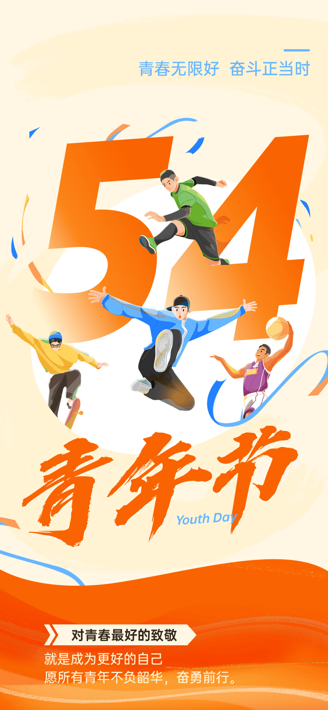 4青年节问候祝福语录句子,无论年龄几何,请始终保持一颗年轻的心!